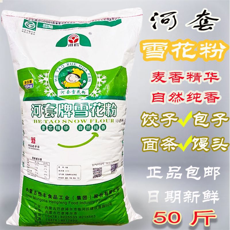 河套雪花粉25kg内蒙古恒丰雪花粉小麦粉50斤高档面食包邮送货上门