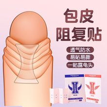 谜姬 包皮阻复贴（早安/晚安）情趣用品透气卫生男性用品 500/箱