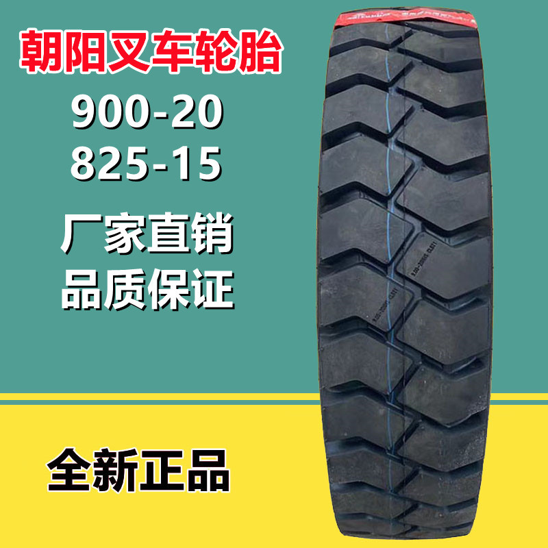朝阳叉车充气轮胎 900-20 nhs cl621花纹16层级825-15-阿里巴巴