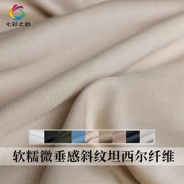 七彩之韵纯色斜纹微垂感软糯天si棉混纺布料秋季风衣裤子服装面料