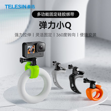 TELESIN硅胶弹力小Q适配GoPro多功能弹力绑带action固定支架 现货