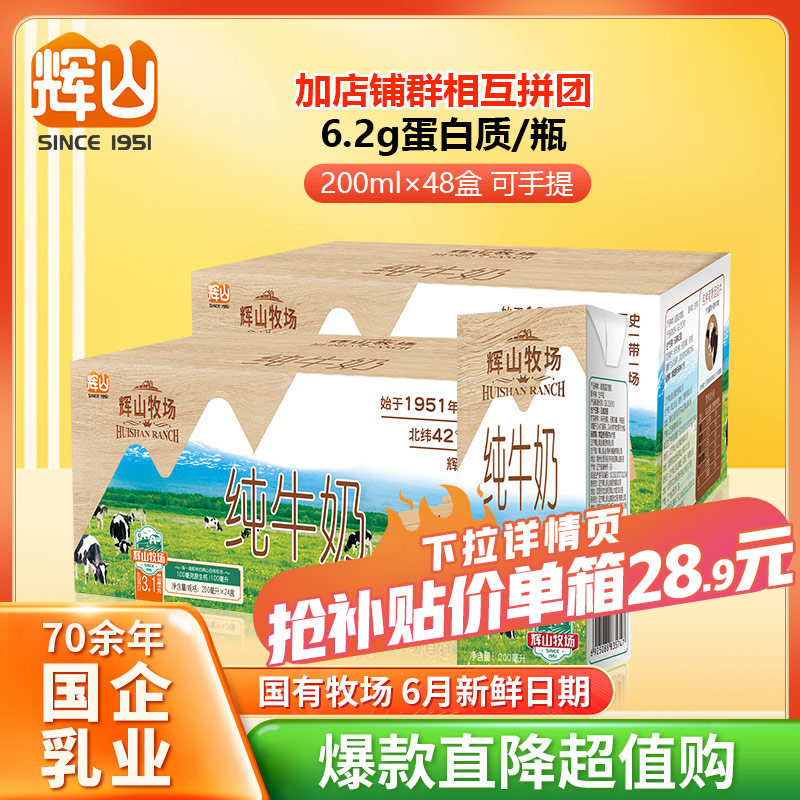 6月辉山牧场纯牛奶24盒*2箱国企乳业儿童早餐纯奶健康乳蛋白-阿里巴巴
