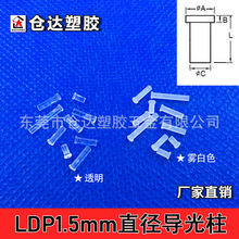 LDP1.5mm孔径导光柱 平头1.5mm直径高透光率导光柱PC透明led灯帽