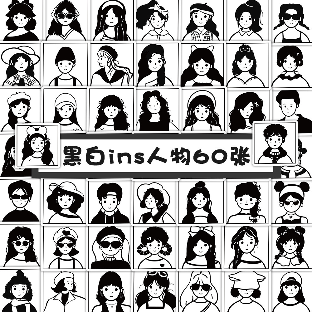 60张动漫人物黑白头像贴纸ins风可爱手帐手机壳行李箱笔记本贴画-阿里