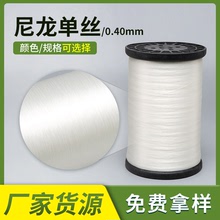 厂家批发尼龙单丝鱼丝线 0.40mm工字管透明渔丝线 服饰纺织缝纫线