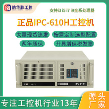 纳华胜全新正品上架式工控主机4u工业电脑双网视觉工控机ipc-610h