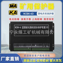 WZBK-6D馈电开关保护器6(D)型煤矿用防爆智能化微机综合保护装置