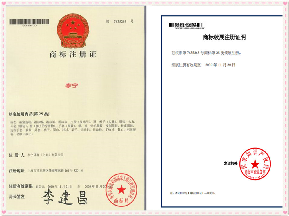 商标注册证-李宁中字-25_副本.jpg