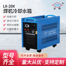 上海正特焊机冷却水箱 LX20焊接设备冷水机 380V冷却循环水箱