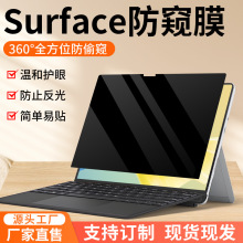 Surface Pro9平板防窥膜电脑360°防偷窥屏防辐射防监控屏幕贴膜