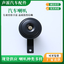 75MM 12V 汽车喇叭 电动车喇叭摩托车喇叭 盆型电喇叭