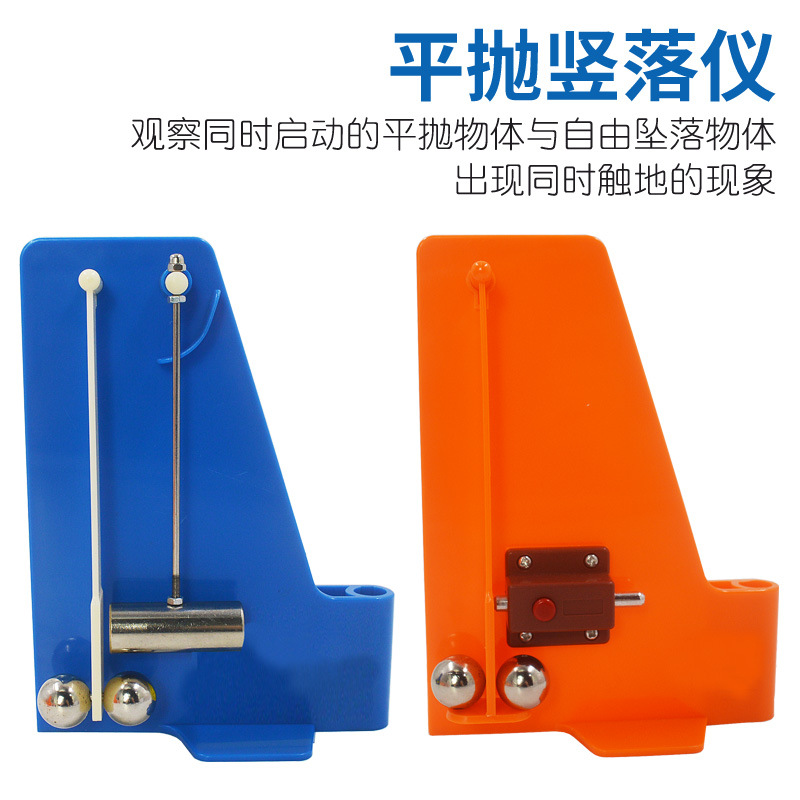 平抛竖落仪21065两钢球平抛自由坠落运动演示用物理力学实验器材