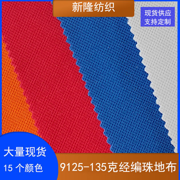 现货135克全涤高密经编珠地布料包袋鞋帽篮球足球服装t恤面料