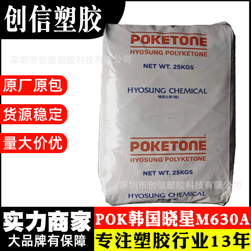 POK韩国晓星M630A耐磨聚酮POK塑料颗粒替代POM PA66注塑级POK原料