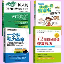 全4册惊人的视力自然恢复+一分钟视力革命+12周摘掉眼镜恢复视力+