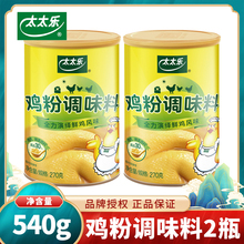 太太乐鸡粉调味料270g*2罐调味增鲜炒菜佐汤调料品家用调味品