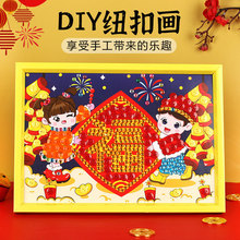 国庆节纽扣画diy手工带相框儿童钻石贴画材料包幼儿园新年创意礼