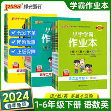 2024春绿卡小学学霸作业本1-6年级下册语文数学英语练习册