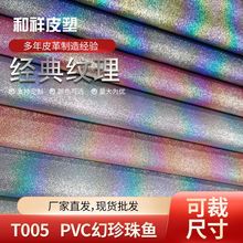 PVC幻珍珠鱼纹皮革 亮光幻彩首饰盒箱包鞋材人造革 渐变色皮料