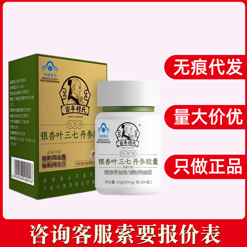 百年穆氏银杏叶三七丹参胶囊24粒装量大咨询客服有优惠无痕发货