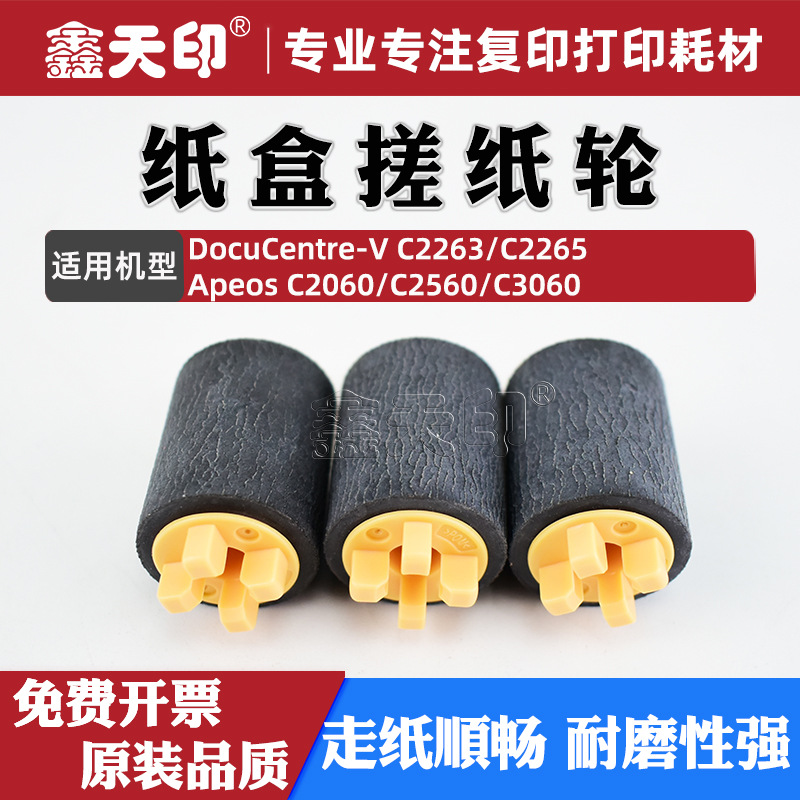 适用施乐C3060纸盒搓纸轮五代C2263 C2265 C2560 C2060 604K97140