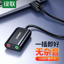 绿联USB声卡免驱usb外置声卡电脑声卡PS4外接独立声卡usb外接声卡