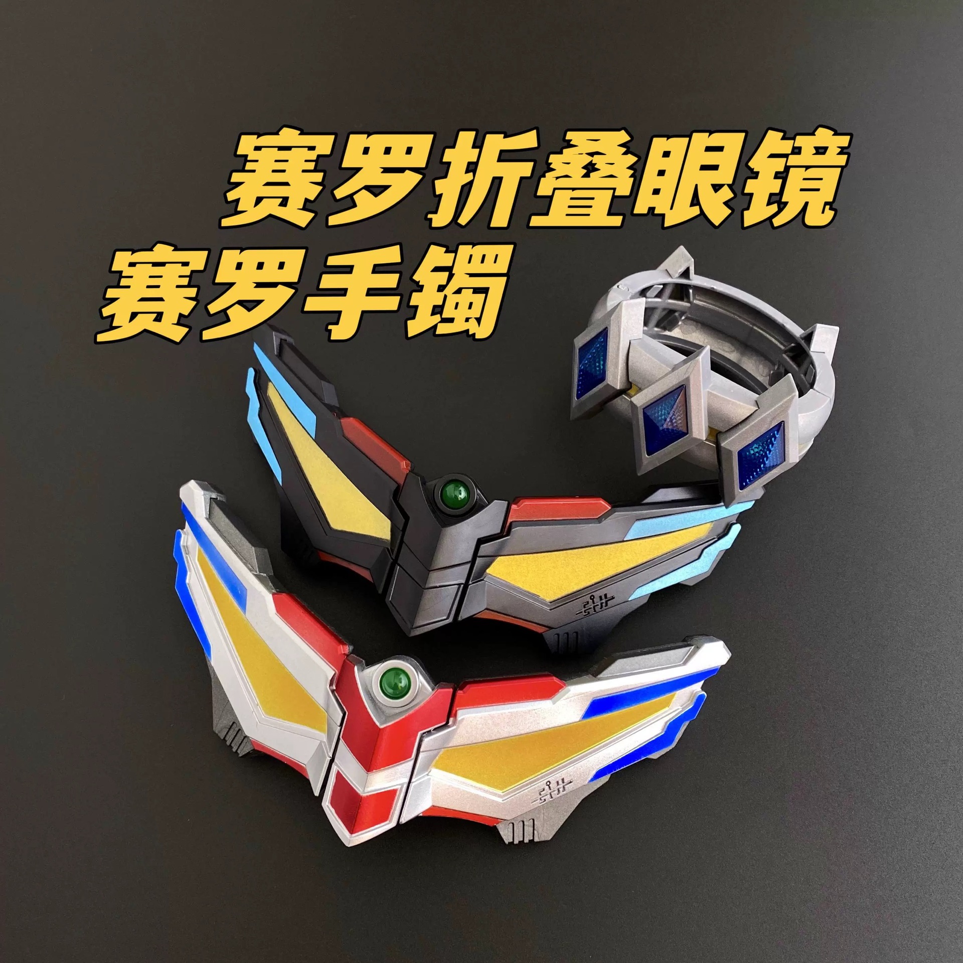 赛罗眼镜奥特曼变身器发光发声迷你可折叠模型奥特经典儿童玩具男