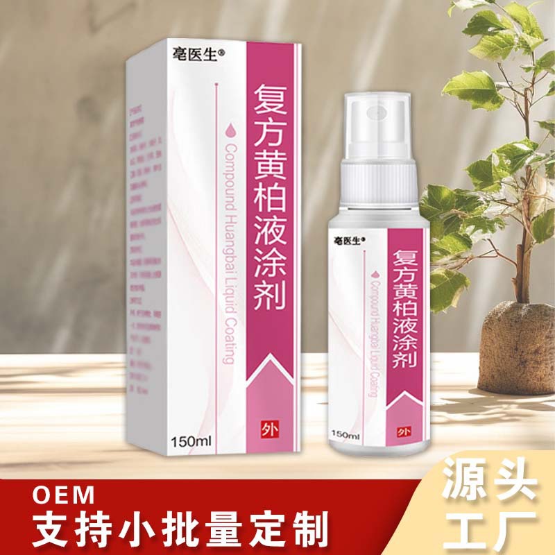 复方黄柏液涂剂外用喷剂150ml瓶源头工厂一件代发-阿里巴巴