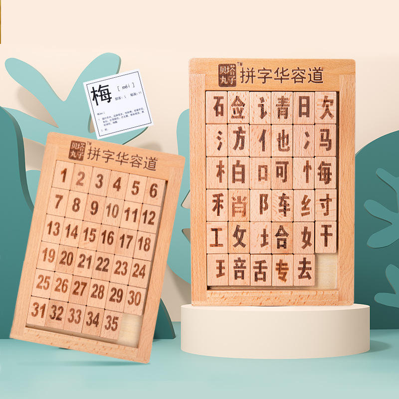 木制拼字数字华容道儿童早教迷宫智力开发思维逻辑锻炼益智类积木