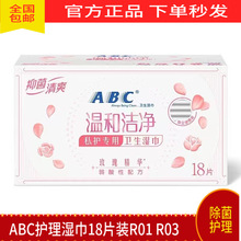A.BC湿巾私护清洁卫生湿巾18片-盒草本护理 KMS清爽R01 R03