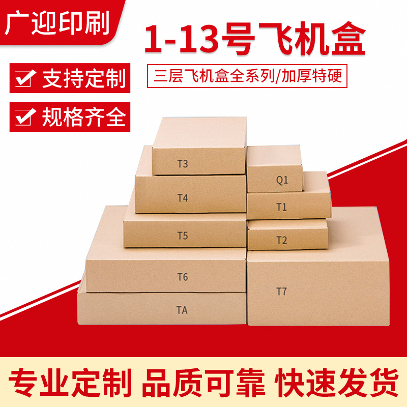 t1-t14 q1-q6ta飞机盒现货制作厂家服装袜子饰品长方形正方形纸盒