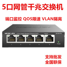 全新水星5口千兆网管交换机监控QOS限速VLAN隔离铁壳家用工程稳定