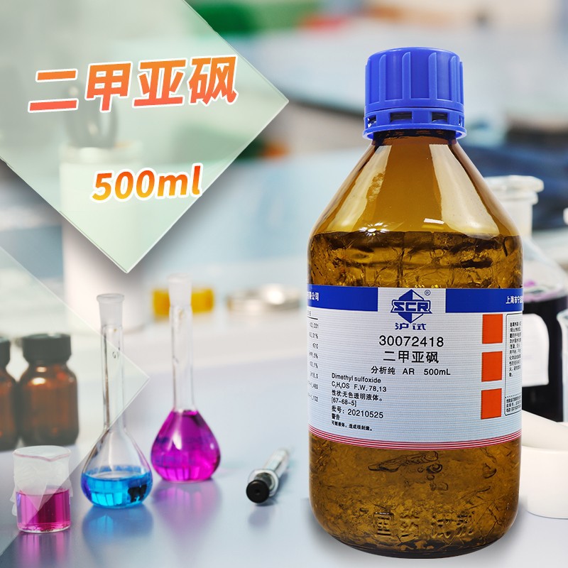 国药试剂 西陇科学化工 二甲亚砜 二甲基亚砜 DMSO分析纯AR 500ml