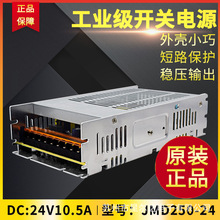 鸿海开关电源JMD250-24 24V10.5A 12V48V15V/28V/36V250W工控电源