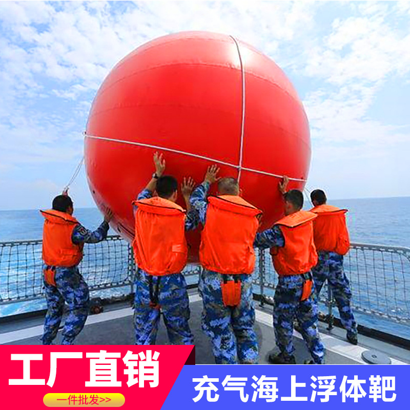 充气海上浮体靶水上漂浮靶t30拖靶目标雷达搜索射击靶部队演习球