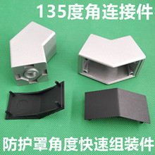 铝型材45/135度连接转接角件3030/4040/4545角度防护罩斜角固定器