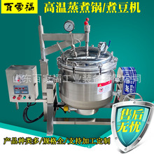 煮花生黄豆高压锅蒸粽子高温高压蒸煮机器304不锈钢高压蒸煮锅