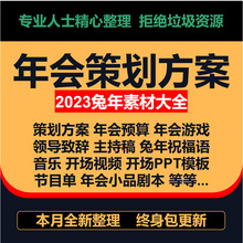 年终庆典方案活动主持稿策划年会节目企业素材公司全新年2023兔年