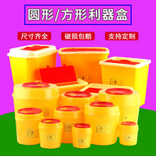 现货批发医疗锐器盒 医院诊所废物垃圾桶 方形圆形一次性利器盒