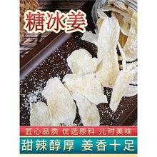 铜陵生姜糖姜片安徽特产铜陵白姜糖冰姜手工做即食纯正辛辣老姜片
