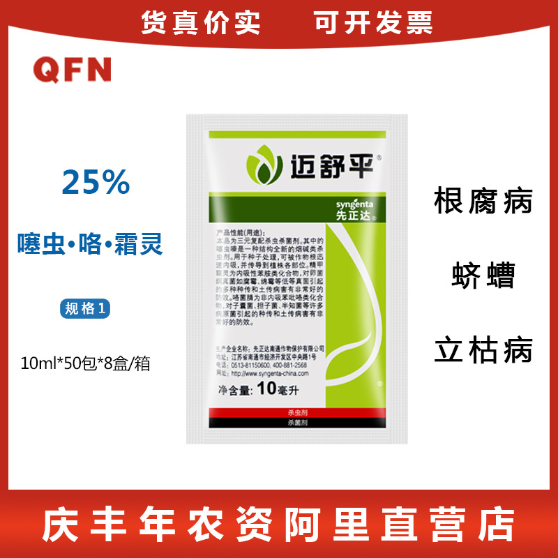 先正达迈舒平噻虫嗪精甲霜灵花生拌种剂杀菌农药杀虫剂种衣剂10ml