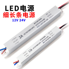 超薄LED细长条开关电源12V24V足功率小体积广告牌变压器灯箱电源