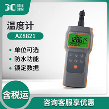 衡欣AZ8821高精度温度计+-0.15校温表白金防水测温仪PT100温度表