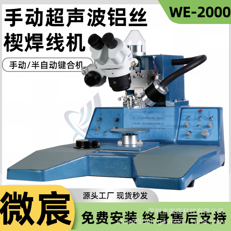 WE-2000铝丝机 超声波功率 0~5W连续可调 焊接时间  0~100ms