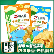 【热卖新品】小米生活煎饼38g*10包粗粮锅巴小包装膨化零食