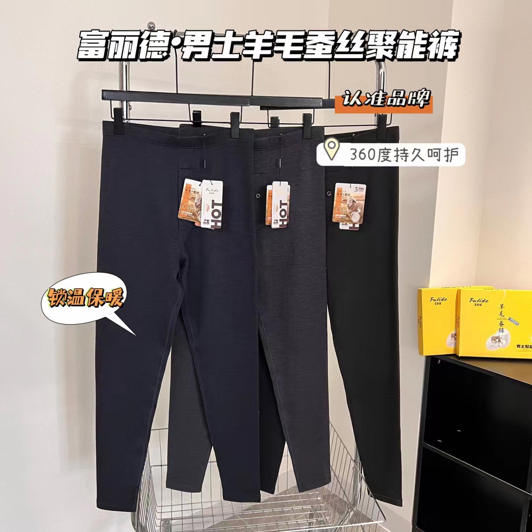 2023新款富丽德男士聚能保暖裤羊毛蚕丝加厚打底中老年男士秋裤