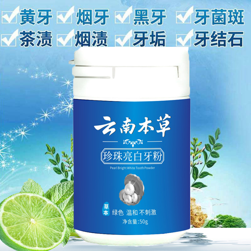 云南本草洗牙粉牙齿变白去黄牙烟牙口臭洁牙粉烟牙黑牙污垢牙齿