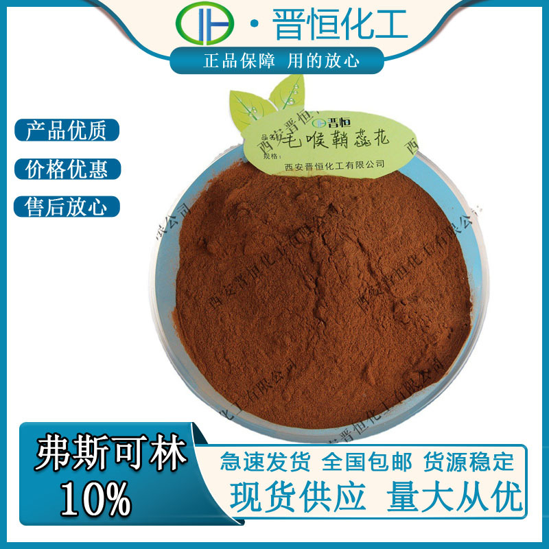 弗斯可林10%毛喉鞘蕊花提取物 弗斯可林粉 量大优惠 100克/袋