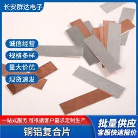 铜铝复合片电子五金材料过渡排复合片锂电池过桥连接片复合连接片