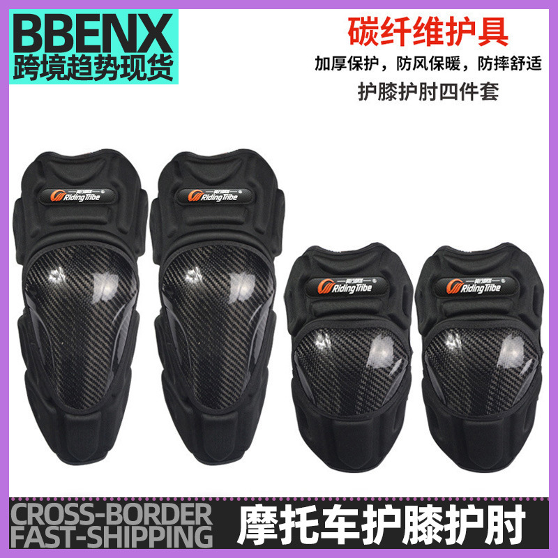 hx-p18摩托车护具护膝护肘四件套碳纤维防摔防风越野骑行护膝护具